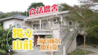 苗栗農舍.苗栗土地  獨立山莊合法農舍 地964坪 建137坪 2樓 屋齡12年 售2980萬 專線0939-238327陳先生