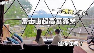 ep 51｜Camping VLOG｜ Super luxury camping in Mount Fuji! ｜嶺乃華｜LunLun