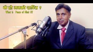 What is peace of Mind ? के हो मनको  शान्ति ? Dr .Jayprakash Agrawal