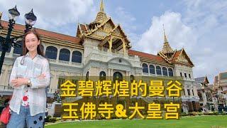 Vlog 16｜泰国曼谷｜ 玉佛寺｜大皇宫｜Thailand ｜Bangkok Grand Palace