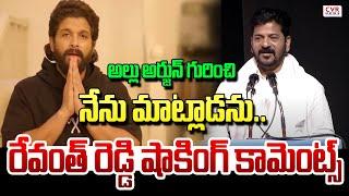 అల్లు అర్జున్ గురించి నేను మాట్లాడను  | Revanth Reddy Reaction On Allu Arjun | CVR News