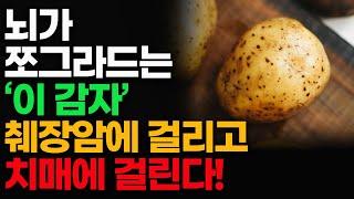 뇌가 쪼그라드는 '이 감자' 췌장이 죽고 치매에 걸립니다!