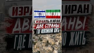 ИРАН И ИЗРАИЛЬ - две страны где невозможно жить в 2025 году
