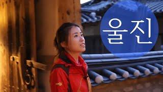 [ Tourism KOREA / KOR ] 울진 해월헌 ( Uljin-gun )