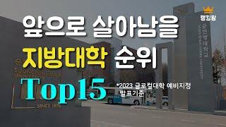 1,000억 지원 글로컬대학 예비지정 15개 대학에 대해 알아보았습니다.