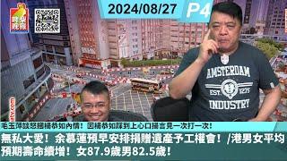 啤梨頻道 20240827 P4 毛玉萍談怒摑楊恭如內情！因楊恭如踩到上心口揚言見一次打一次！/無私大愛！余慕蓮預早安排捐贈遺產予工權會！/港男女平均預期壽命續增！女87.9歲男82.5歲！