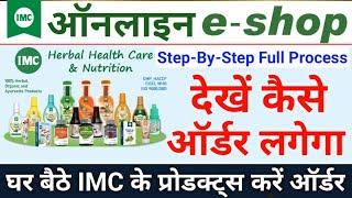 IMC Online Shopping Kaise Karen || IMC ऑनलाइन शॉपिंग कैसे करें || घर बैठे IMC के प्रोडक्ट करें ऑर्डर