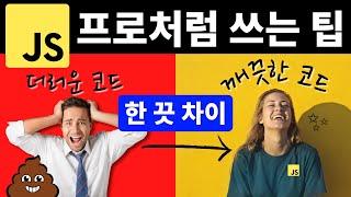 자바스크립트 프로처럼 쓰는 팁  (+ 보너스 인터뷰 문제 하나!)