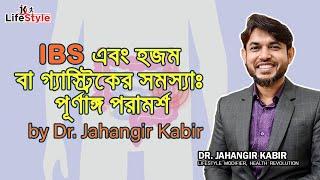 IBS এবং হজম বা গ্যাস্ট্রিকের সমস্যা পূর্ণাঙ্গ পরামর্শ Dr. Jahangir Kabir