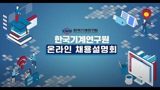 한국기계연구원(KIMM) 채용설명회+연구자인터뷰 영상