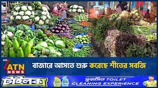 বাজারে আসতে শুরু করেছে শীতের সবজি | Market Price | ATN News