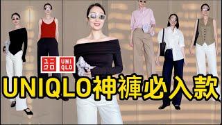 UNIQLO 早秋必買5樣單品推薦(神褲篇)️ LEMAIRE平替款  日本IG人氣褲/人人必備牛仔褲/無褶闊腿褲|挑選