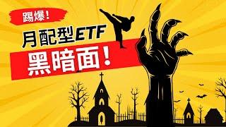 月配型ETF：你不知道的五大缺點