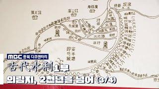 [MBC충북 다큐멘터리] 고대수리 1부 의림지, 2천년을 넘어서(3/4)