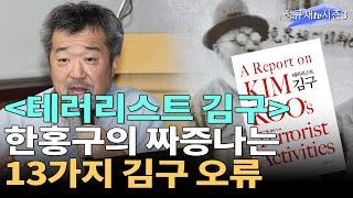 [테러리스트 김구] 한홍구의 짜증나는 13가지 김구 오류 / 정안기 박사 [김구를 탐구한다 ⑨]