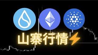 ETH/BTC 終於轉強？ADA 愛達幣、SUI 再創高峰？山寨幣這樣正常嗎！｜【日日幣選】20250110 (五)