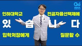 [인하대학교] 전공자율선택제 안내 (자유전공융합학부 등)