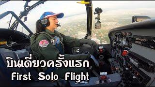 บินเดี่ยวครั้งแรก ณ สนามบินดอนเมือง First Solo Flight