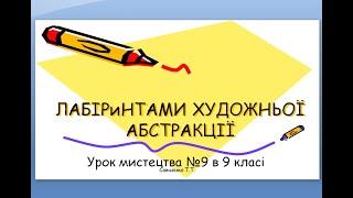 Урок мистецтва №9 в 9 класі " Лабіринтами художньої абстракції "