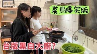 台版黑白大廚？菜鳥爆笑版？..........#台灣媳婦#大陸 #新住民 #兩岸#分享