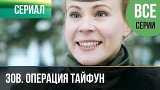 ▶️ Задания особой важности. Операция Тайфун (все серии) - Военный | Фильмы и сериалы