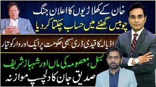 Another move from Imran Khan against Shahbaz Regime | Siddique Jaan with Asad Ullah Khan