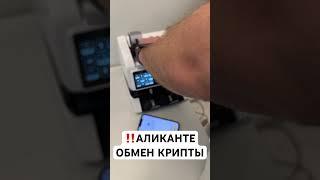 ИСПАНИЯ АЛИКАНТЕ ОБМЕН КРИПТОВАЛЮТ И ТРАДИЦИОННЫХ ФИАТНЫХ ВАЛЮТ #испания #аликанте