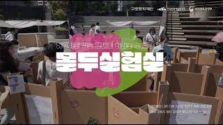 [2022년도 문화다양성 확산 사업 지구인] 지구인 실험소, 몰두실험실