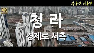 [4K] 부동산 임장 / 청라 임장 / 청라신도시 / 청라경제로 서측 / 하늘임장 / 드론임장