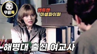 갱스터 반의 담임을 맡게 된 해병대 출신 여교사
