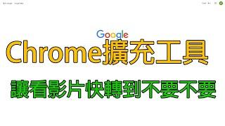 [輕鬆玩電腦]Chrome - 擴充工具 | 讓你看影片沒有極限 | 影片快轉 | 廣告不用等30秒 | 1.5倍看影片還是太慢 | 我要快轉