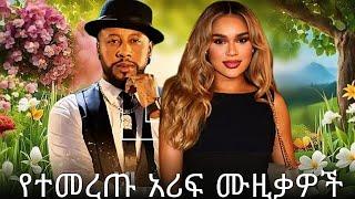 ምርጥ  ሙዚቃዎችBest Ethiopian Music Remix 2024 | DJ Yo Phoenix & Top DJs Selection