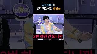 말 한마디에 발칵 뒤집어진 생방송(?) #으른즈 #이채이 #만만
