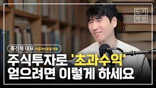 주식투자로 '초과수익'을 얻으려면 이렇게 하세요 | 홍진채 라쿤자산운용 대표 #1 [도기 책방]