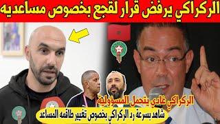 غير متوقع.. الركراكي يصدم جميع المغاربة و يرد على اخبار التعاقد مع السكيتيوي كمساعد له بهذه الخطوة