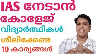 IAS നേടാൻ കോളേജ് വിദ്യാർത്ഥികൾ ശീലിക്കേണ്ട 10 കാര്യങ്ങൾ/How to Prepare Civil Service