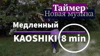 Каошики медленный темп 8 мин. Slow Kaoshiki