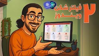 VPN ویندوز رایگان و معرفی 2 فیلترشکن ویندوز