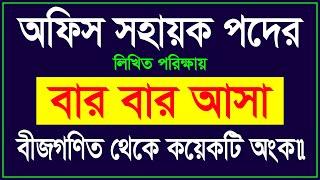 বার বার আসা গণিত || অফিস সহায়ক পদের প্রস্তুতি || Office Sohayok Exam Preparation Math || Lw Biozid