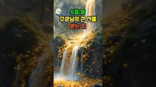 6월 말, 조상님의 큰 선물 받는 띠 #대운 #로또 #재물운 #풍수