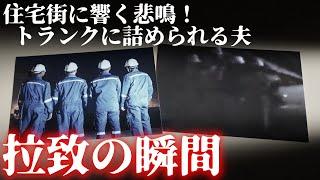 【拉致の映像】10人で待ってるなんて...「誰か助けて！夫がさらわれる！」