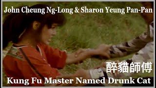 Sharon Yeung Pan-Pan, John Cheung Ng-Long / Kung Fu Master Named Drunk Cat 醉貓師傅