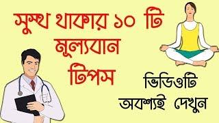 সুস্থ থাকার একমাত্র পথ | Health Tips for Happy Life in Bengali | 10 Health Tips for You |