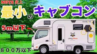 キャンピングカーショーで見た【ナッツ史上最少のキャブコン】JolyBee(ジョリビー) が大人気 日本の道路事情に合わせてきたスマートキャブコンを紹介＆要点を徹底解説