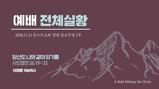 [예배전체│일요주일 2부예배] 당신도 나와 같이 되기를 (사도행전 26:19-32)│이재훈 위임목사│2024.11.10 (일)