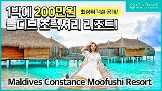 몰디브 콘스탄스 무푸시 리조트 1박 200만원?! 최상위 객실 공개(Maldives Constance Moofushi Resort)