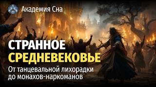  Лекция для сна ‍ Странное Средневековье: от танцевальной лихорадки до монахов-наркоманов ‍