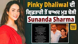 Pinky Dhaliwal ਦੀ ਗ੍ਰਿਫ਼ਤਾਰੀ ਤੋਂ ਬਾਅਦ Sunanda Sharma ਦਾ ਇਕ ਹੋਰ ਬਿਆਨ ਆਇਆ ਸਾਹਮਣੇ #SunandaSharma