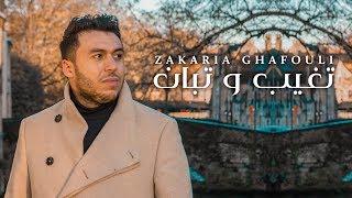 Zakaria Ghafouli - Tghib W Tban (EXCLUSIVE Music Video) | (زكرياء الغفولي - تغيب و تبان (حصريآ