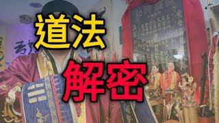 道法究竟是甚麼 - 三羅天師道